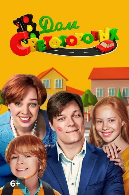 Дом Светофоровых (2016)