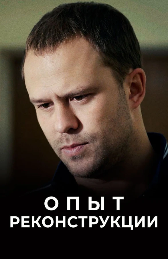 Опыт реконструкции (2014)