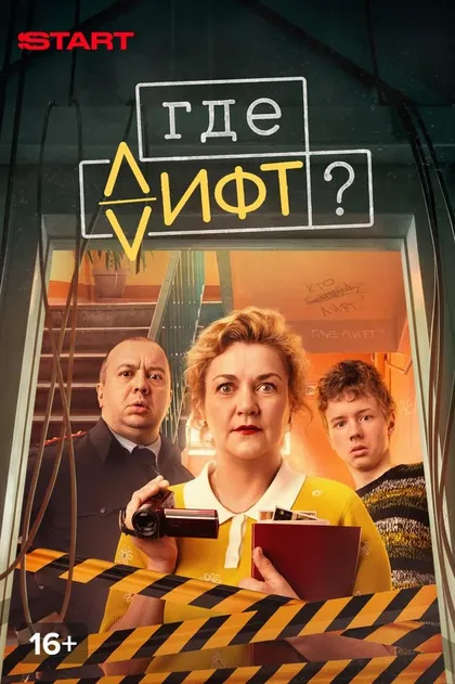 Где лифт? (2026)