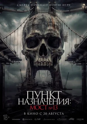 Пункт назначения: Мост №13 (2026)