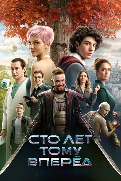 Сто лет тому вперёд (2022)