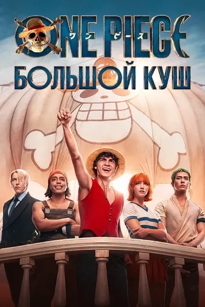One Piece. Большой кушOne Piece (2023)