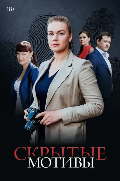 Скрытые мотивы (2020)