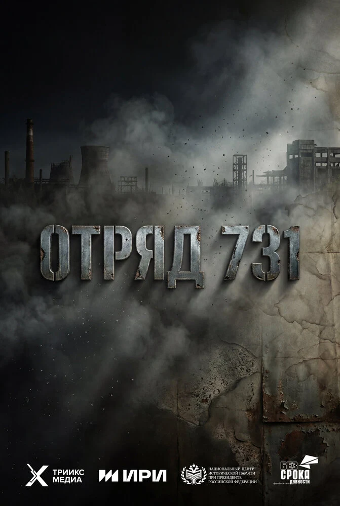 Отряд 731 (2026)