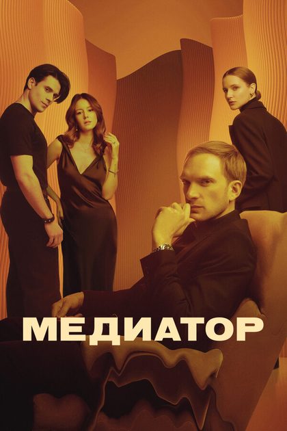 Медиатор (2020)