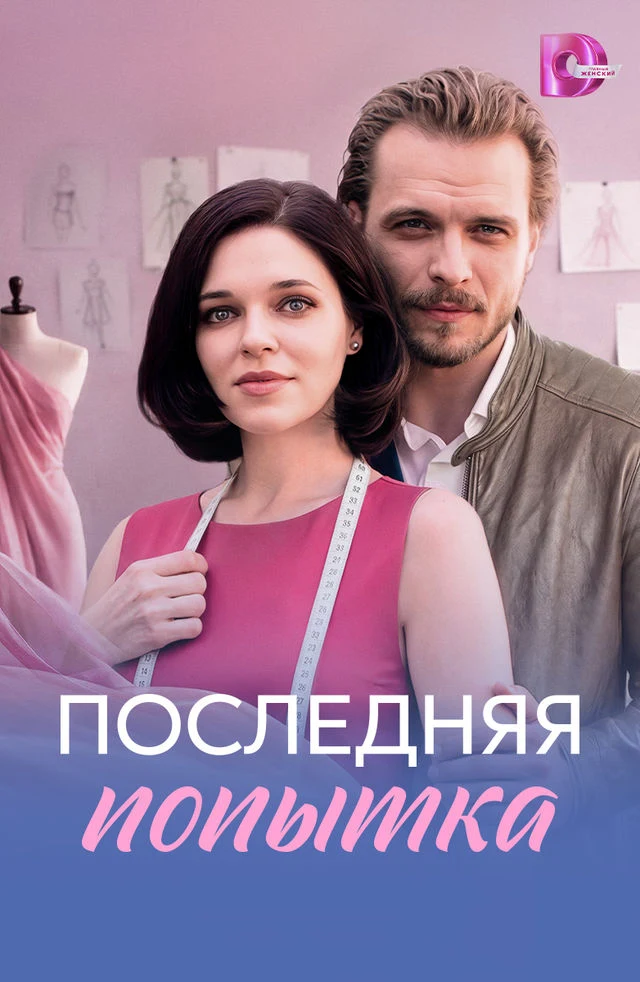 Последняя попытка (2026)