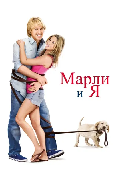 Марли и я (2008)