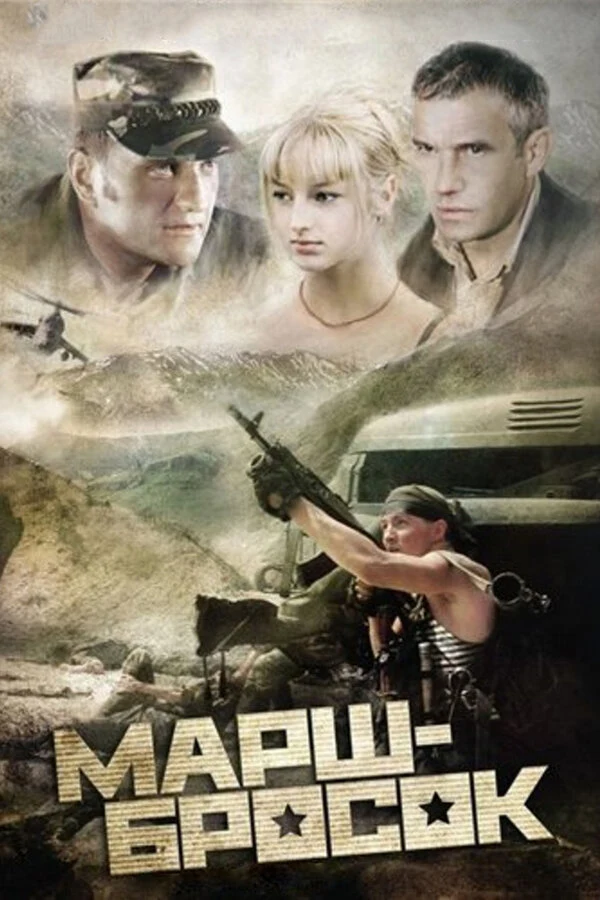 Марш-бросок (2003)