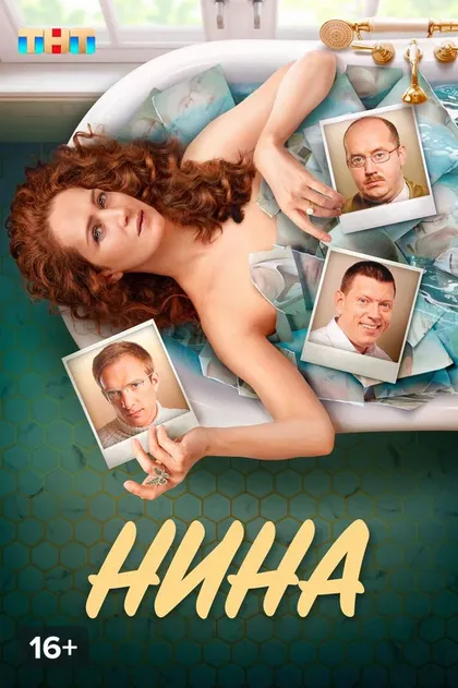 Нина (2022)