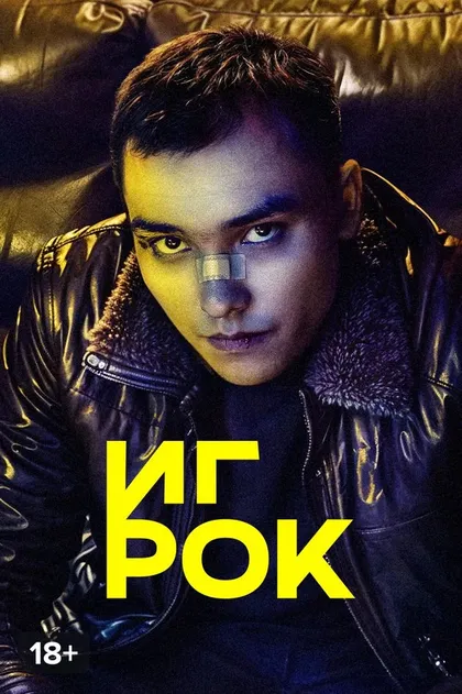 Игрок (2022)