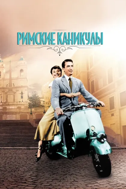Римские каникулы (1953)