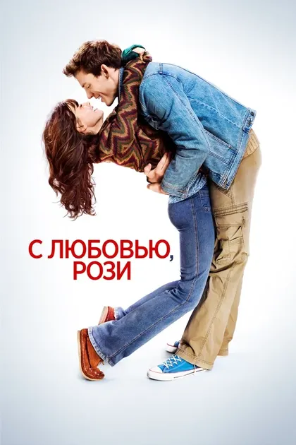 С любовью, Рози (2014)