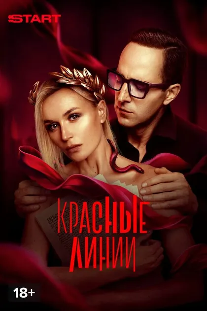 Красные линии (2024)