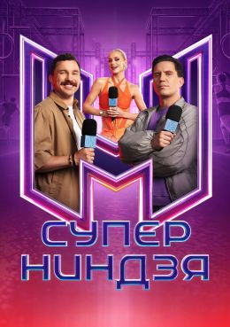 Суперниндзя (2023)