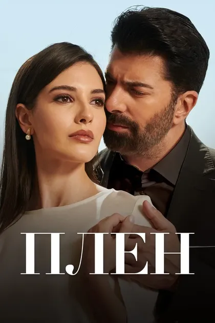 Плен (2022)