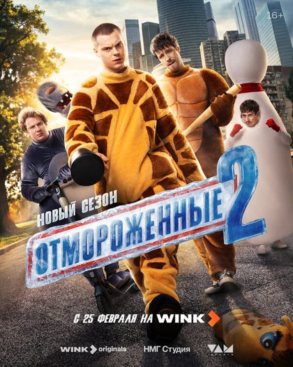 Отмороженные (2023)