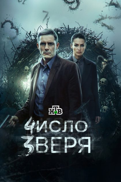 Число зверя (2024)
