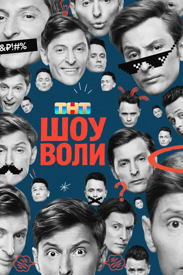 Шоу Воли (2023)