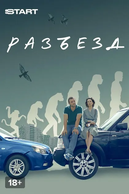 Разъезд (2023)