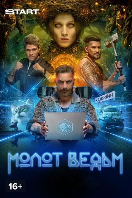 Молот ведьм (2024)