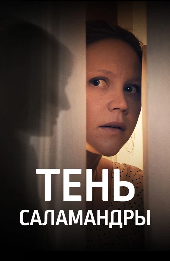 Тень саламандры (2023)