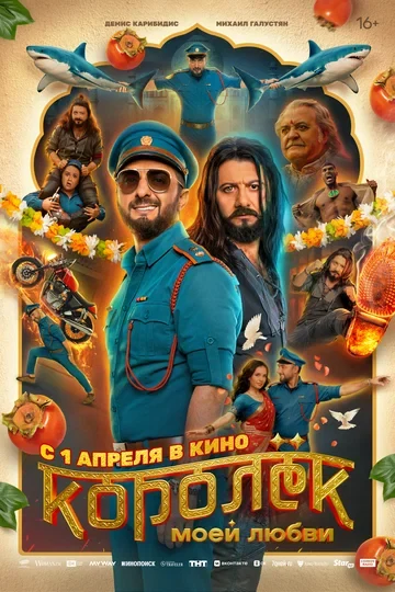 Королёк моей любви (2026)