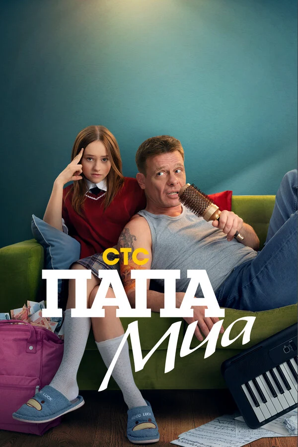 Папа Миа (2025)