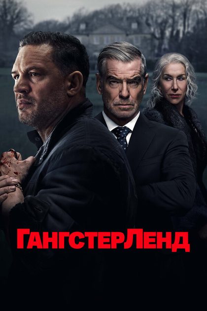 Гангстерленд (2025)
