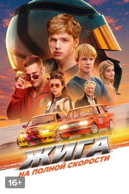 Жига. На полной скорости (2025)