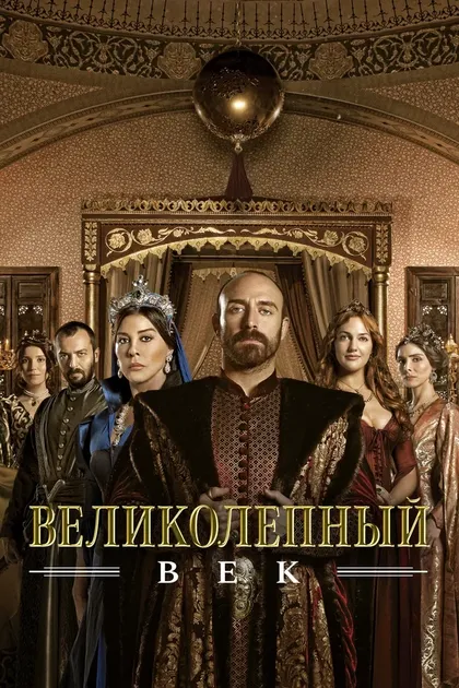 Великолепный век (2011)