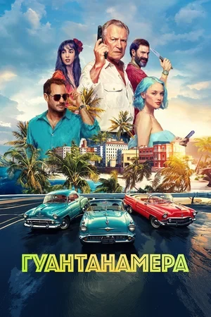 Гуантанамера (2026)