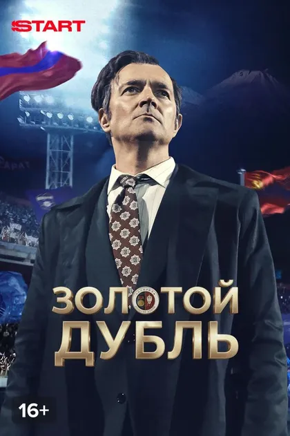 Золотой дубль (2025)