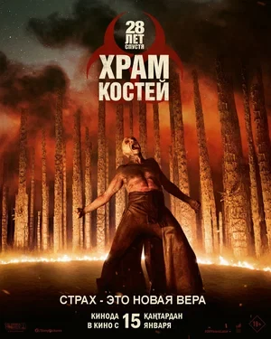 28 лет спустя: Храм костей (2026)