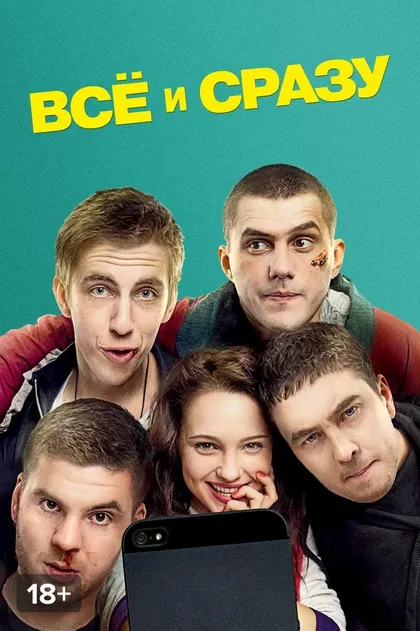 Всё и сразу (2013)