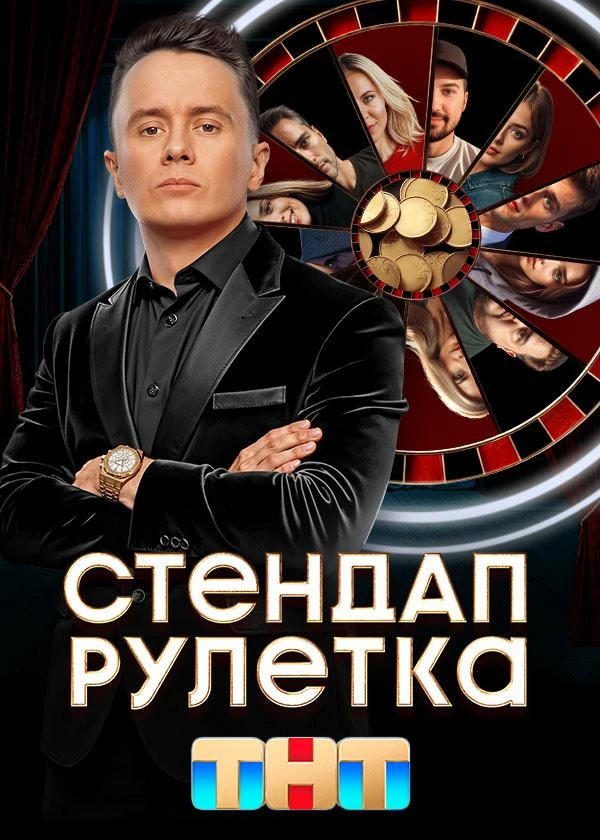 Стендап рулетка (2025)