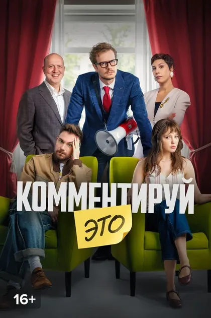 Комментируй это (2026)