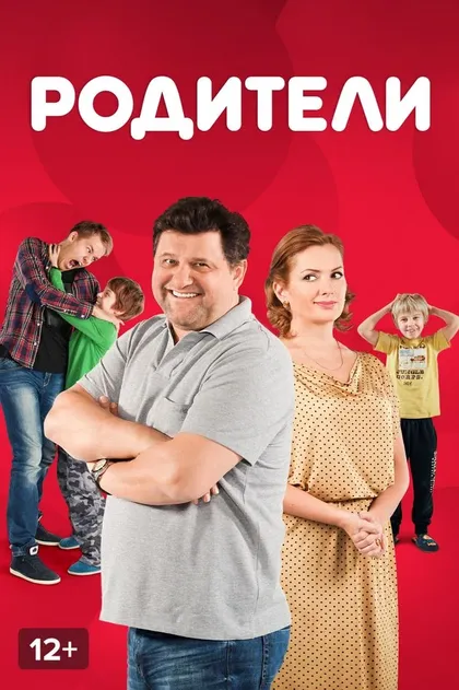 Родители (2015)