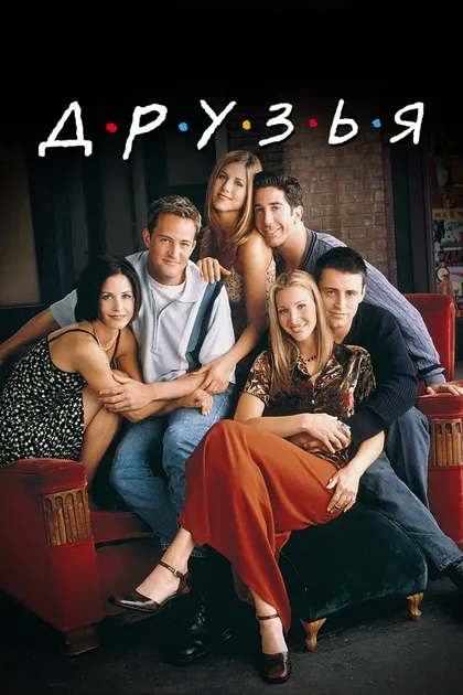 Друзья (1994)