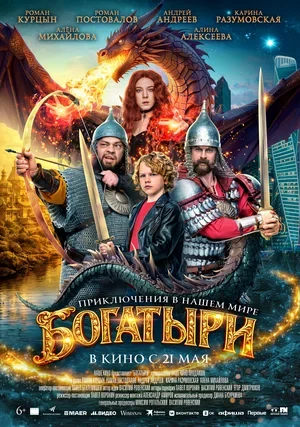 Богатыри (2026)