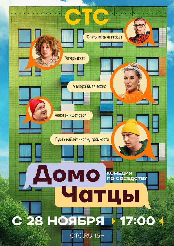ДомоЧАТцы (2025)