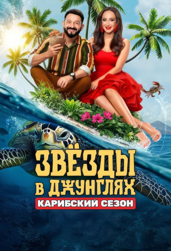 Звёзды в джунглях (2024)