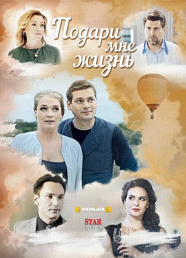 Подари мне жизнь (2017) (2017)