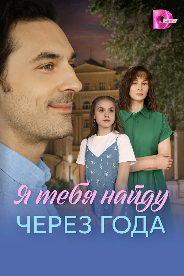 Я найду тебя через года (2026)