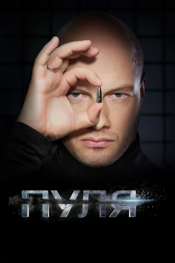 Пуля (2018)