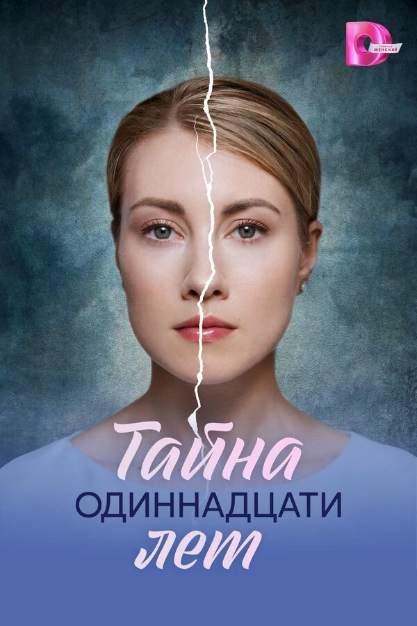 Тайна одиннадцати лет (2026)