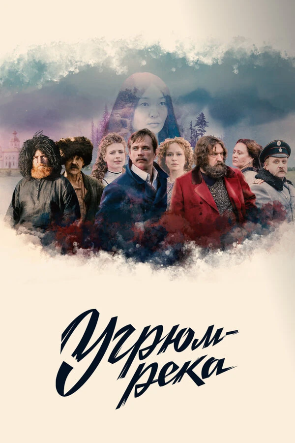 Угрюм-река (2020)