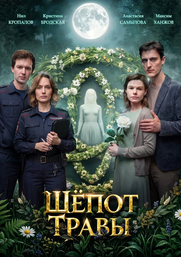 Шёпот травы (2026)