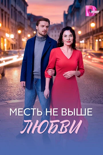 Месть не выше любви (2026)