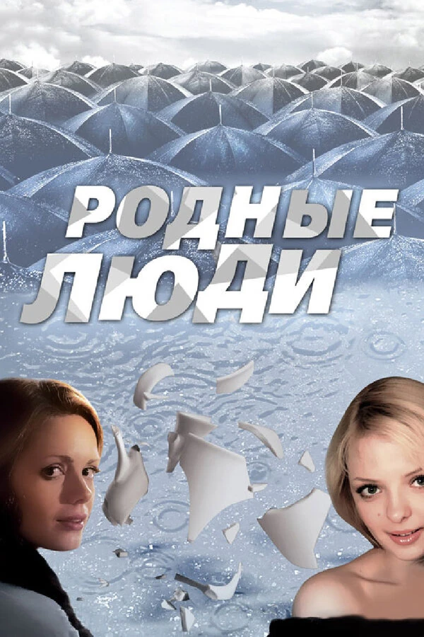 Родные люди (2008) (2008)