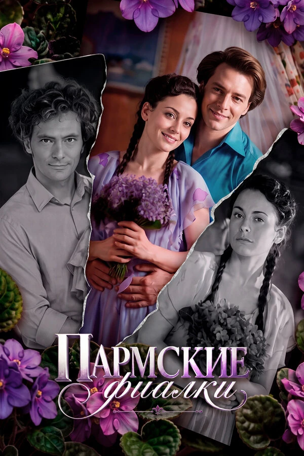Пармские фиалки (2023)